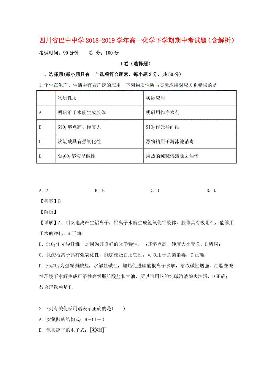 四川省巴中中学2018-2019学年高一化学下学期期中试题（含解析）.doc_第1页