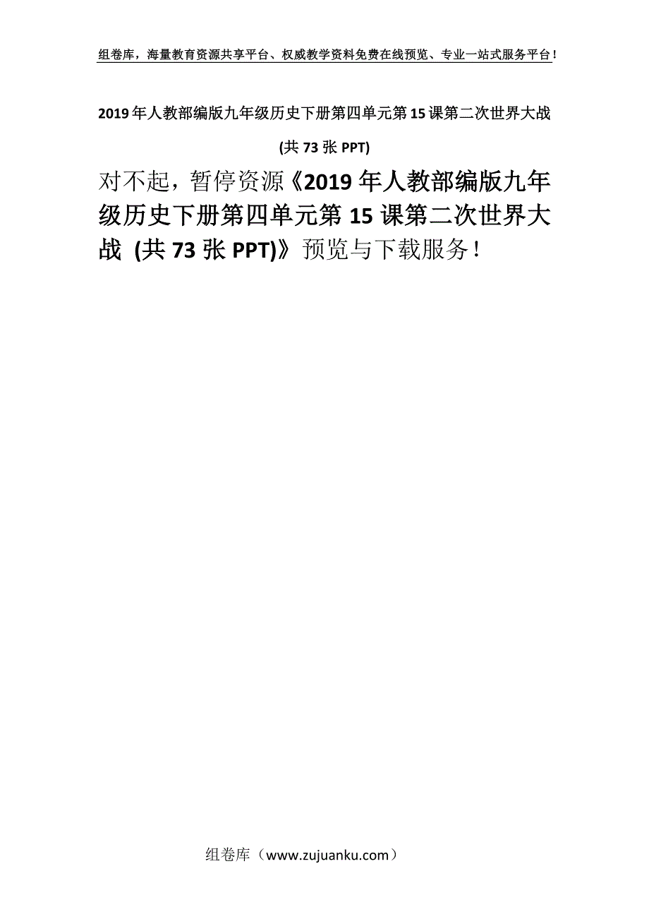 2019年人教部编版九年级历史下册第四单元第15课第二次世界大战 (共73张PPT).docx_第1页