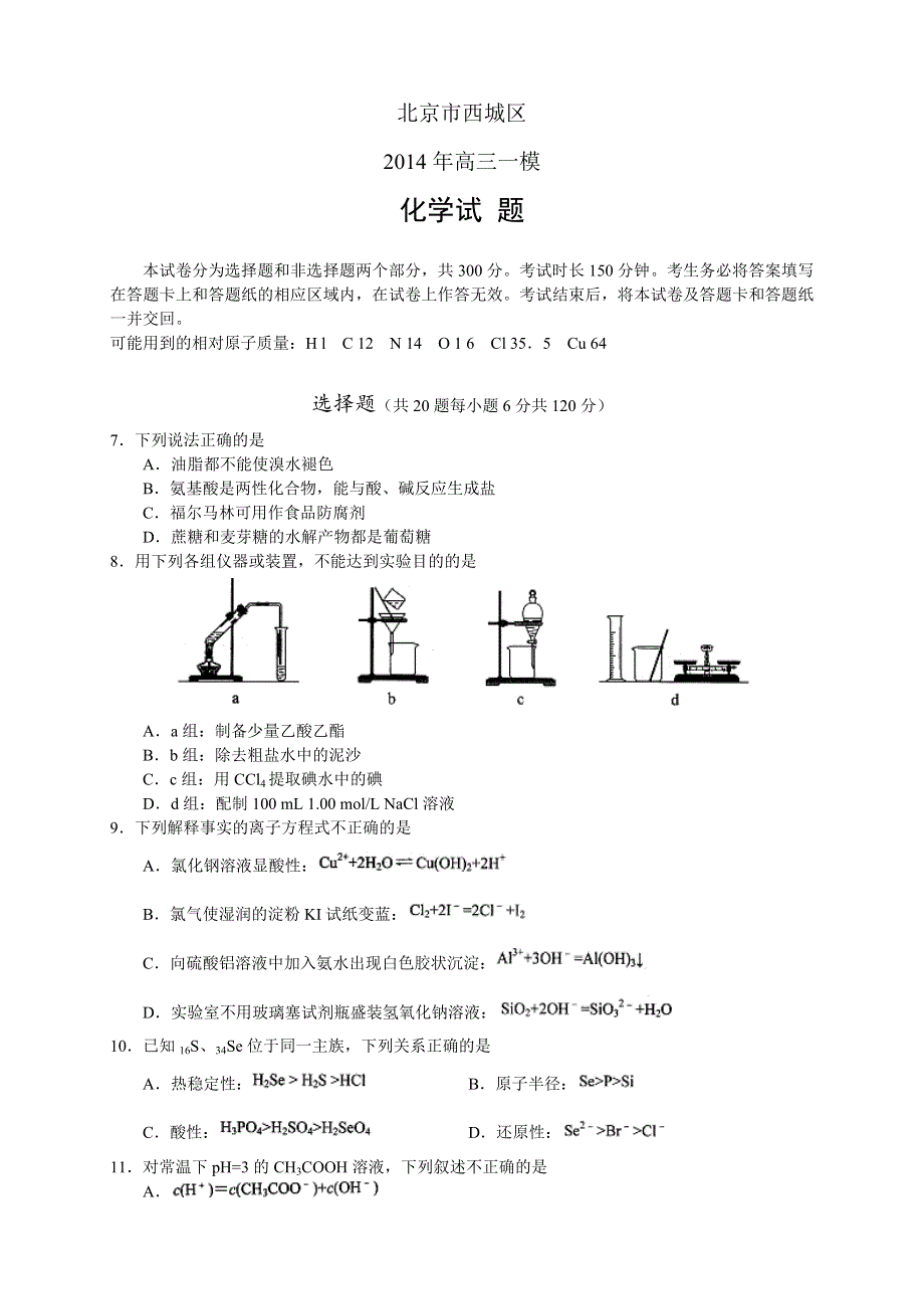 《2014西城一模》北京市西城区2014届高三一模试卷 理综化学 WORD版含答案.doc_第1页