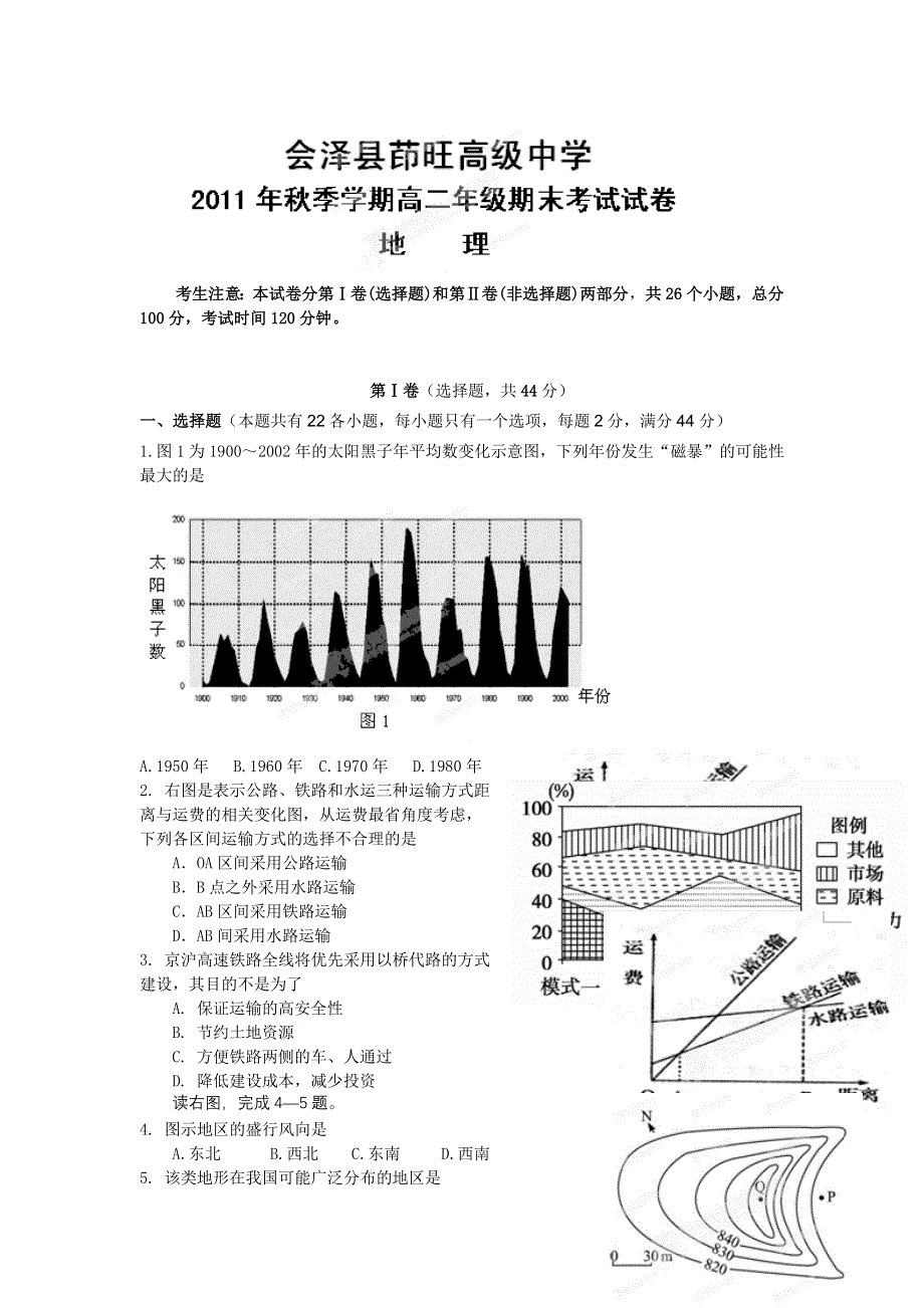 云南省会泽县茚旺高级中学11-12学年高二上学期期末考试 地理试题.doc_第1页