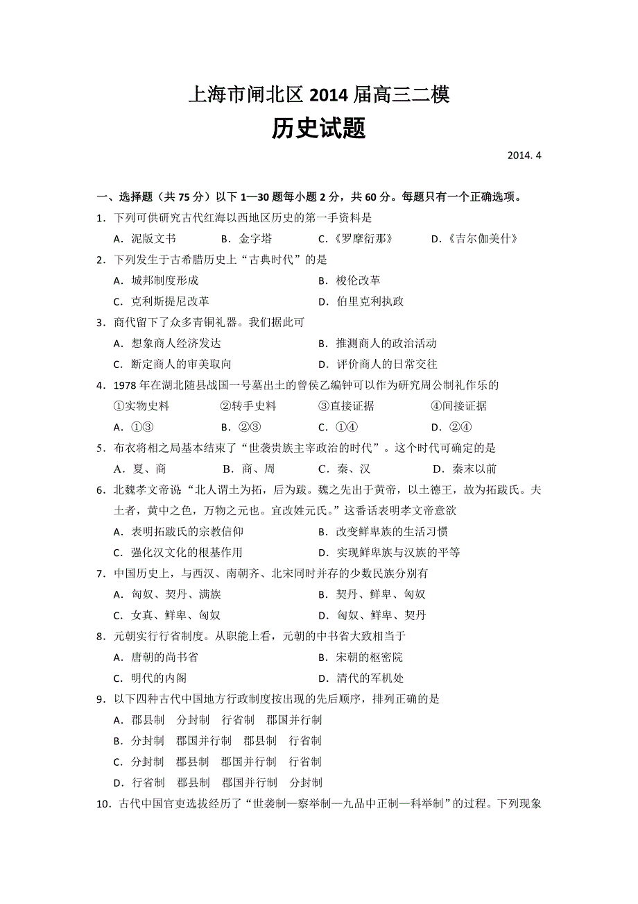 《2014闸北二模》上海市闸北区2014届高三下学期二模考试历史试题 WORD版含答案.doc_第1页