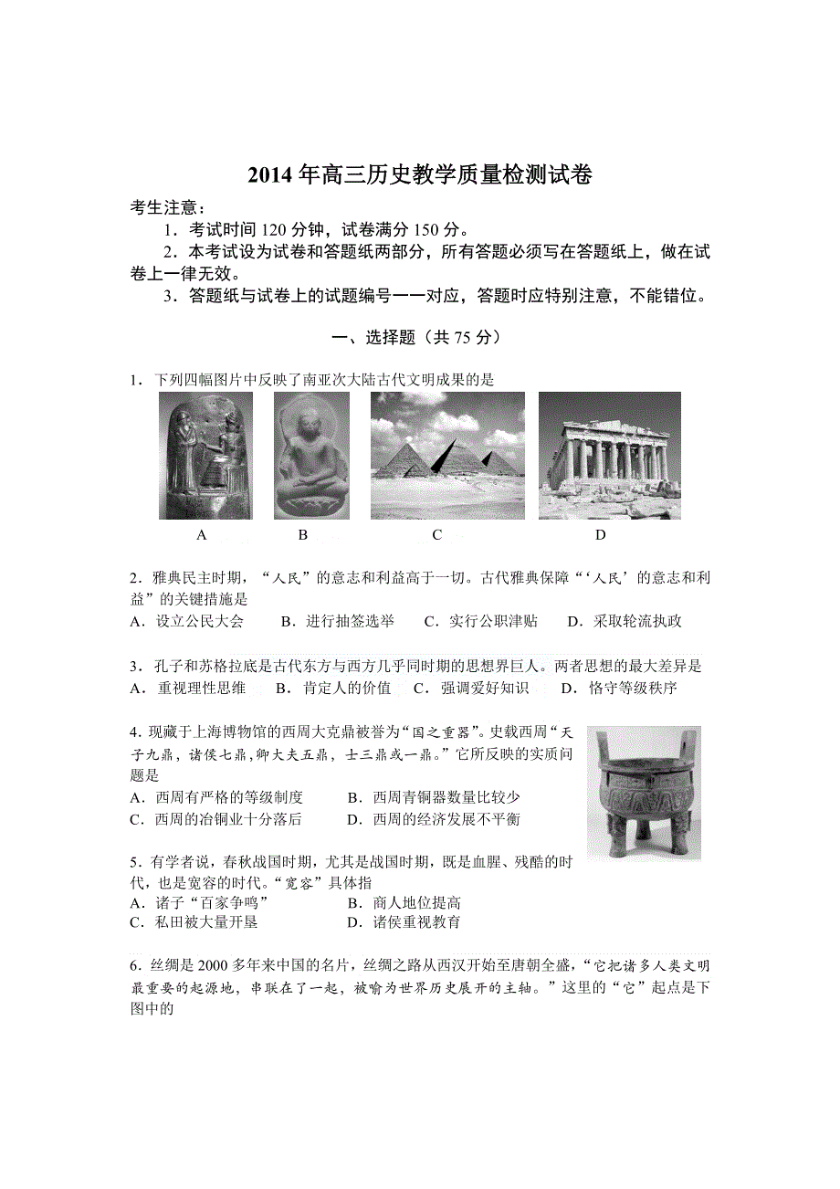 《2014长宁、嘉定二模》上海市长宁、嘉定区2014届高三下学期4月二模考试历史试题 WORD版含答案.doc_第1页