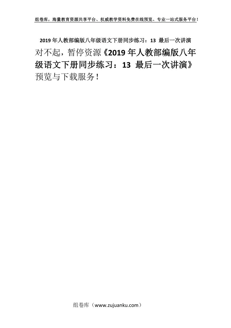 2019年人教部编版八年级语文下册同步练习：13 最后一次讲演.docx_第1页