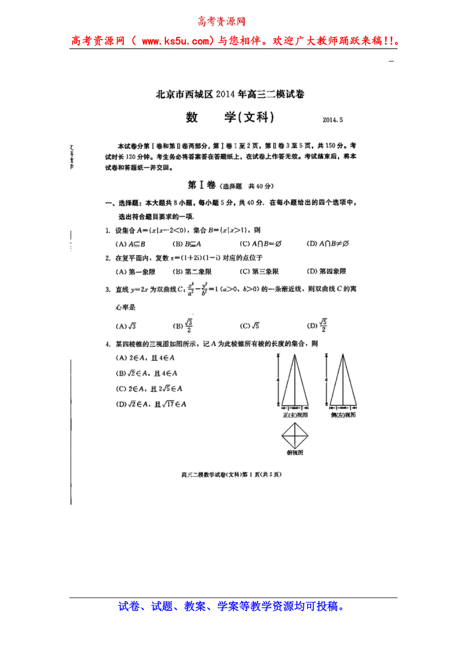 《2014西城二模》北京市西城区2014届高三二模试卷 文科数学 扫描版含答案.doc_第1页