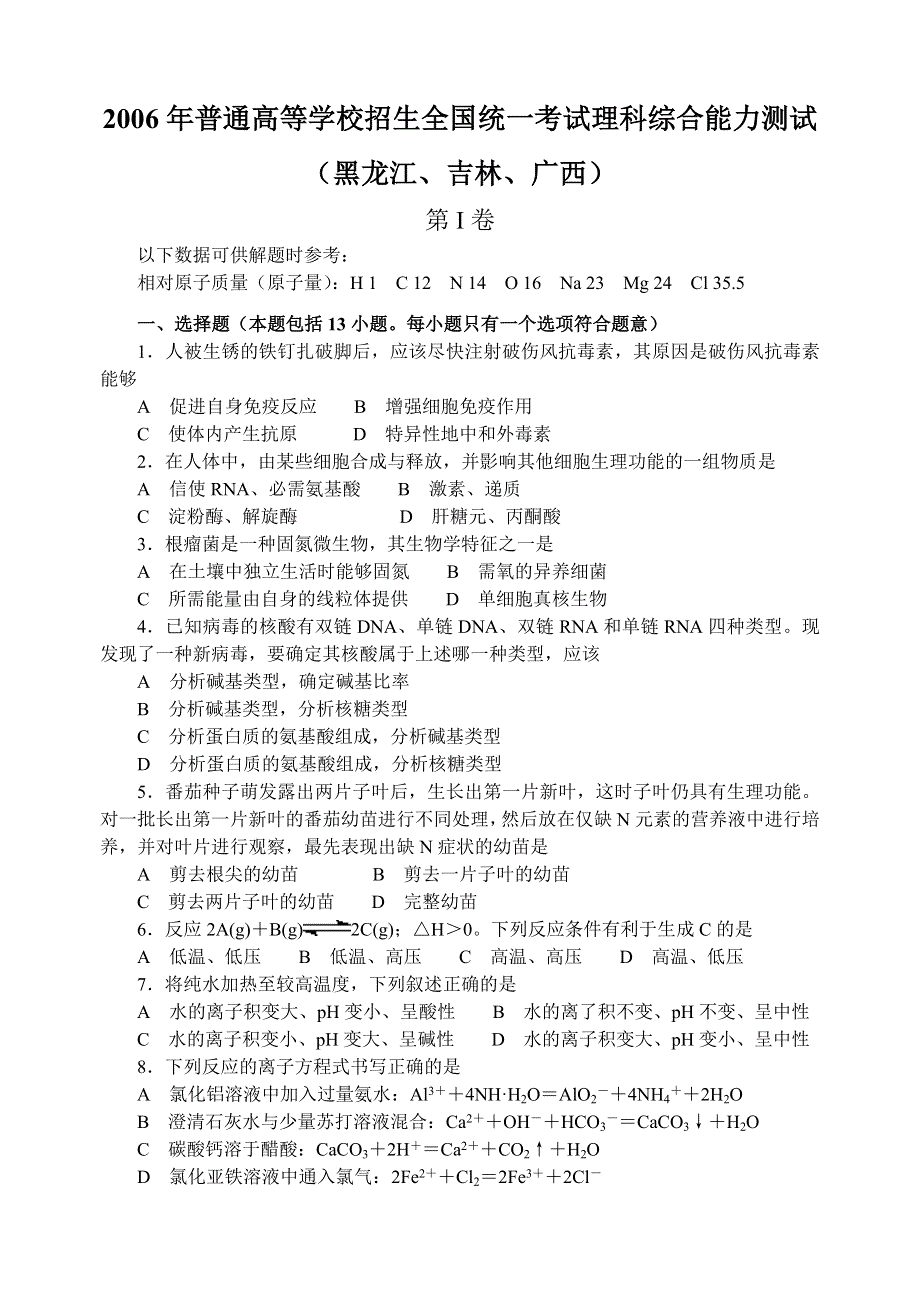 2006年普通高等学校招生全国统一考试理科综合（黑龙江、吉林、广西）.doc_第1页