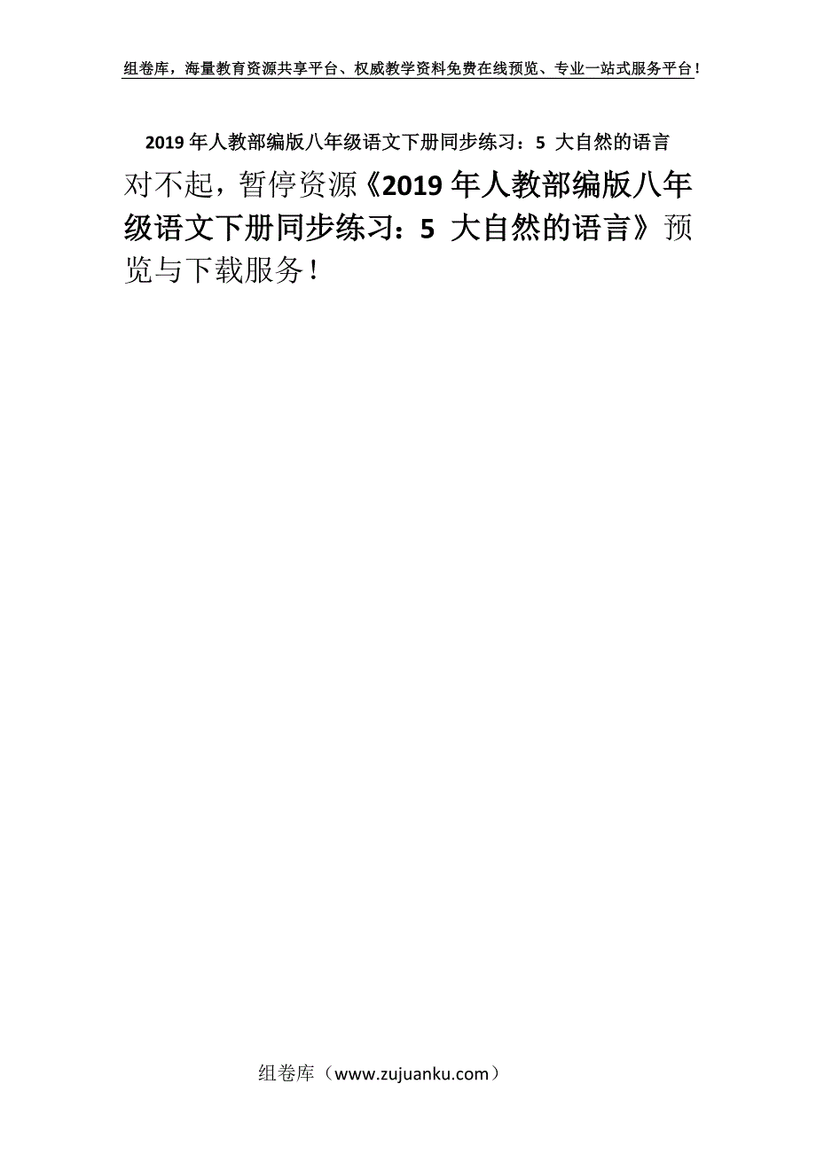 2019年人教部编版八年级语文下册同步练习：5 大自然的语言.docx_第1页