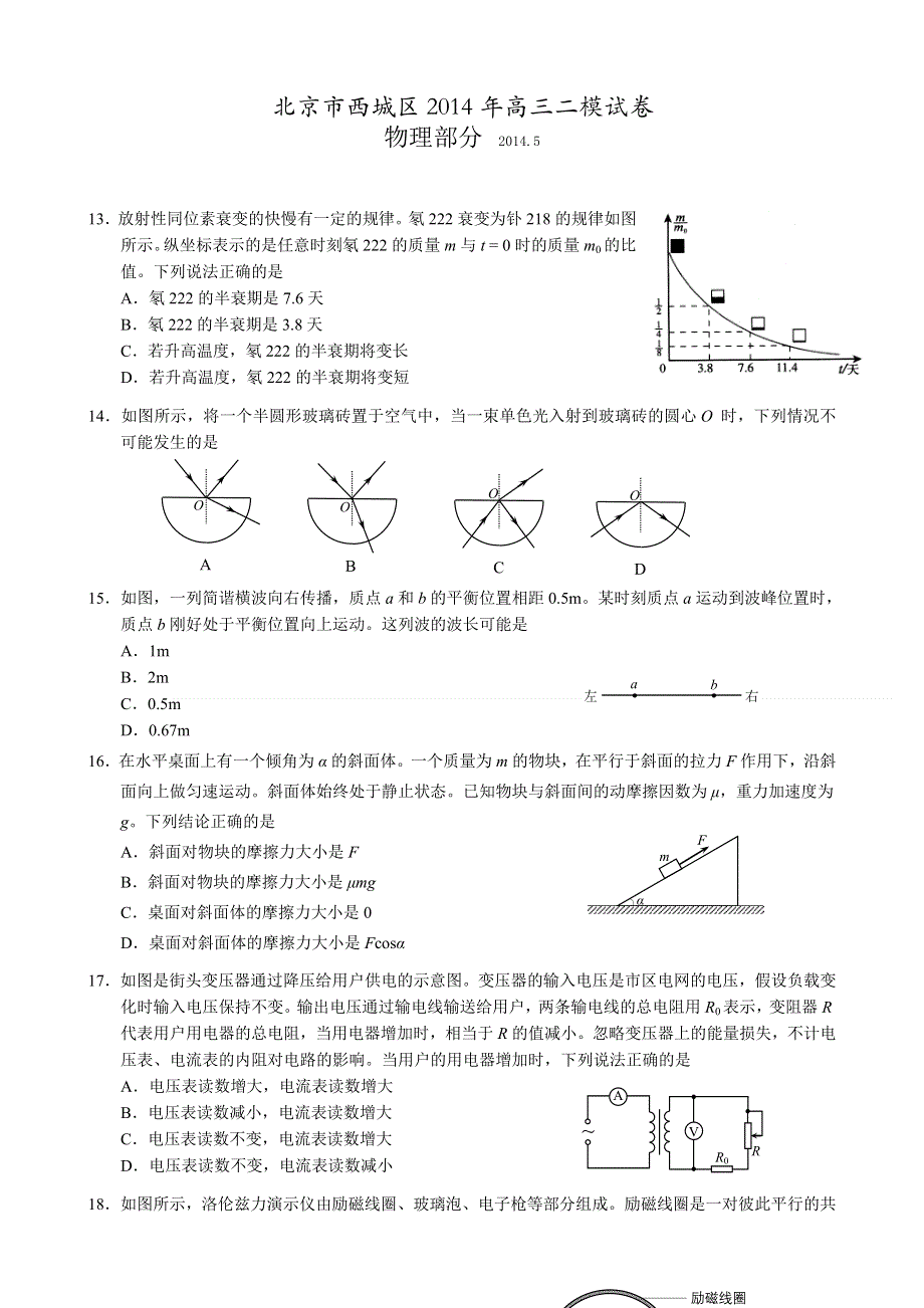 《2014西城二模》北京市西城区2014届高三二模试卷 理综物理 WORD版含答案.doc_第1页