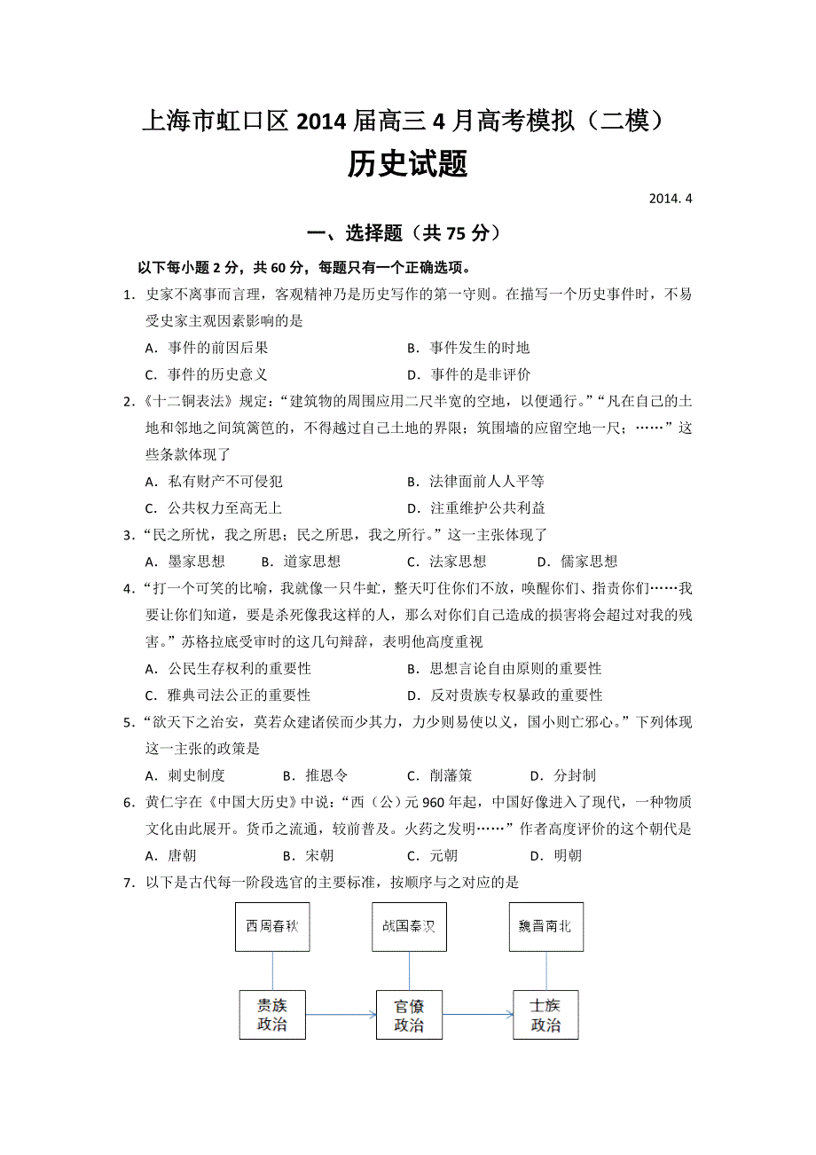 《2014虹口二模》上海市虹口区2014届高三高考练习历史试题WORD版含答案.doc_第1页