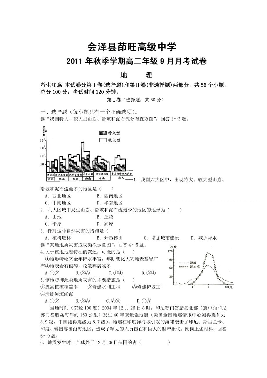 云南省会泽县茚旺高级中学11-12学年高二9月月考地理试题.doc_第1页