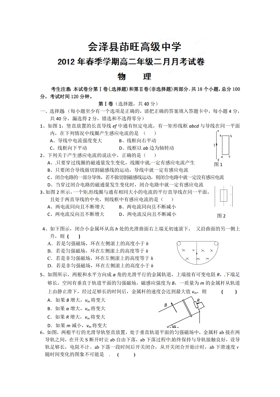 云南省会泽县茚旺高级中学11-12学年高二下学期2月月考物理试题.doc_第1页