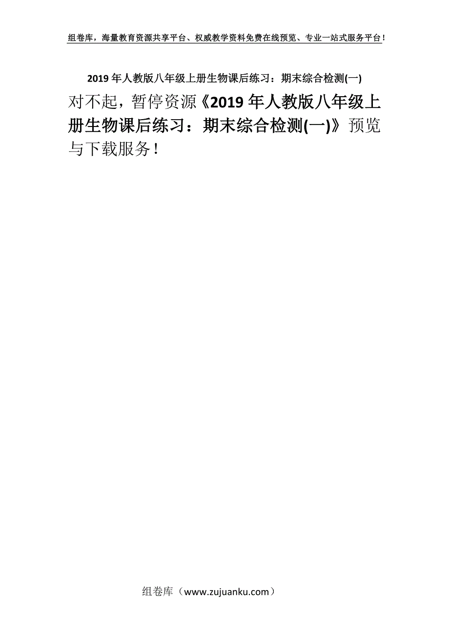 2019年人教版八年级上册生物课后练习：期末综合检测(一).docx_第1页