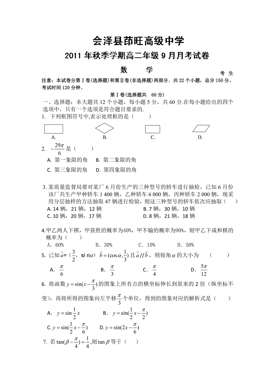 云南省会泽县茚旺高级中学11-12学年高二9月月考数学试题.doc_第1页