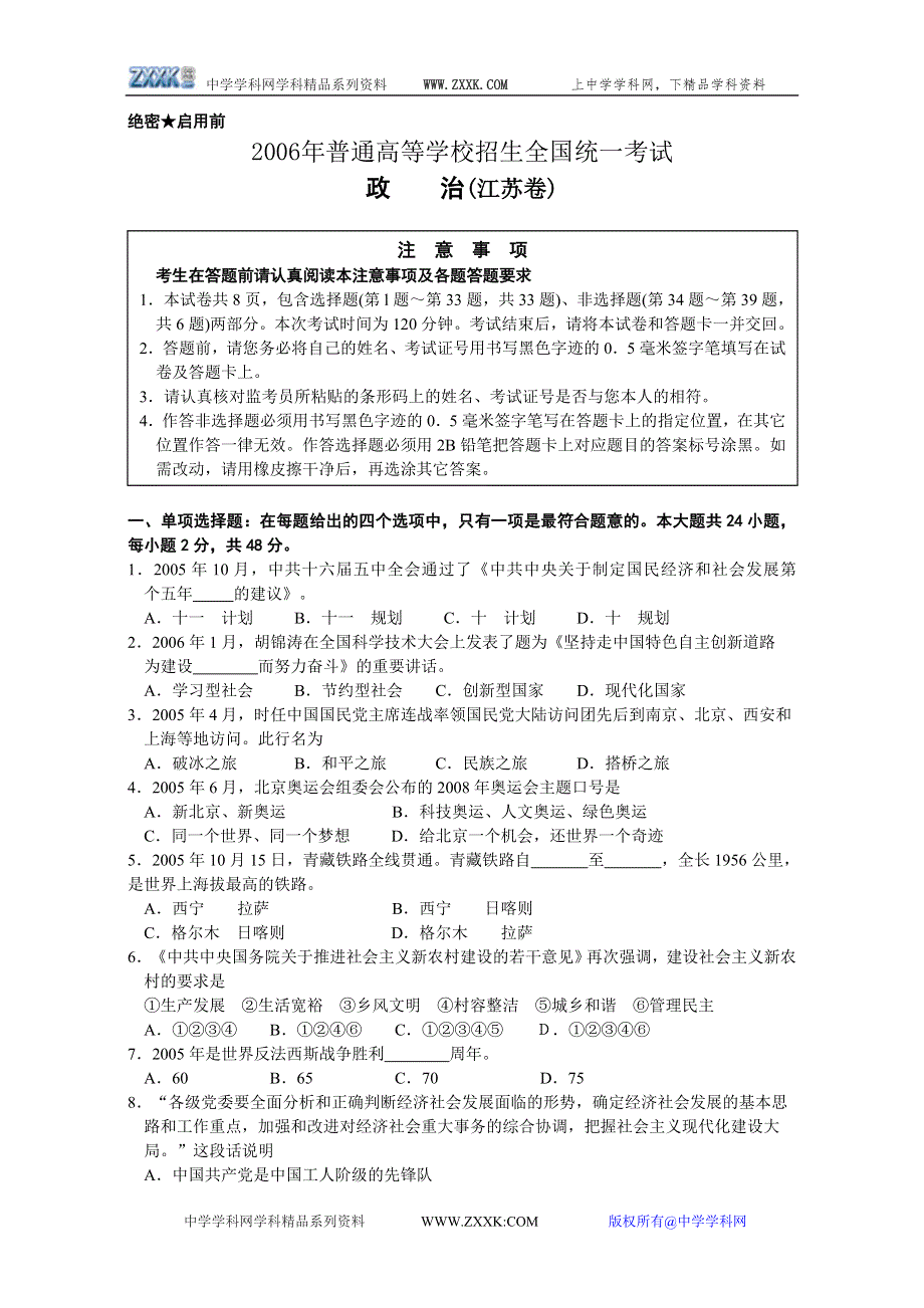 2006年普通高等学校招生全国统一考试政治（江苏卷）及参考答案 .doc_第1页