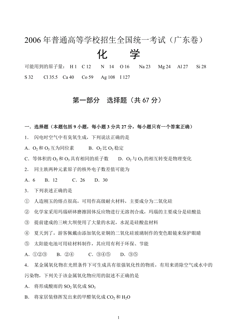 2006年普通高等学校招生全国统一考试化学试题（广东卷）精美WORD版.doc_第1页