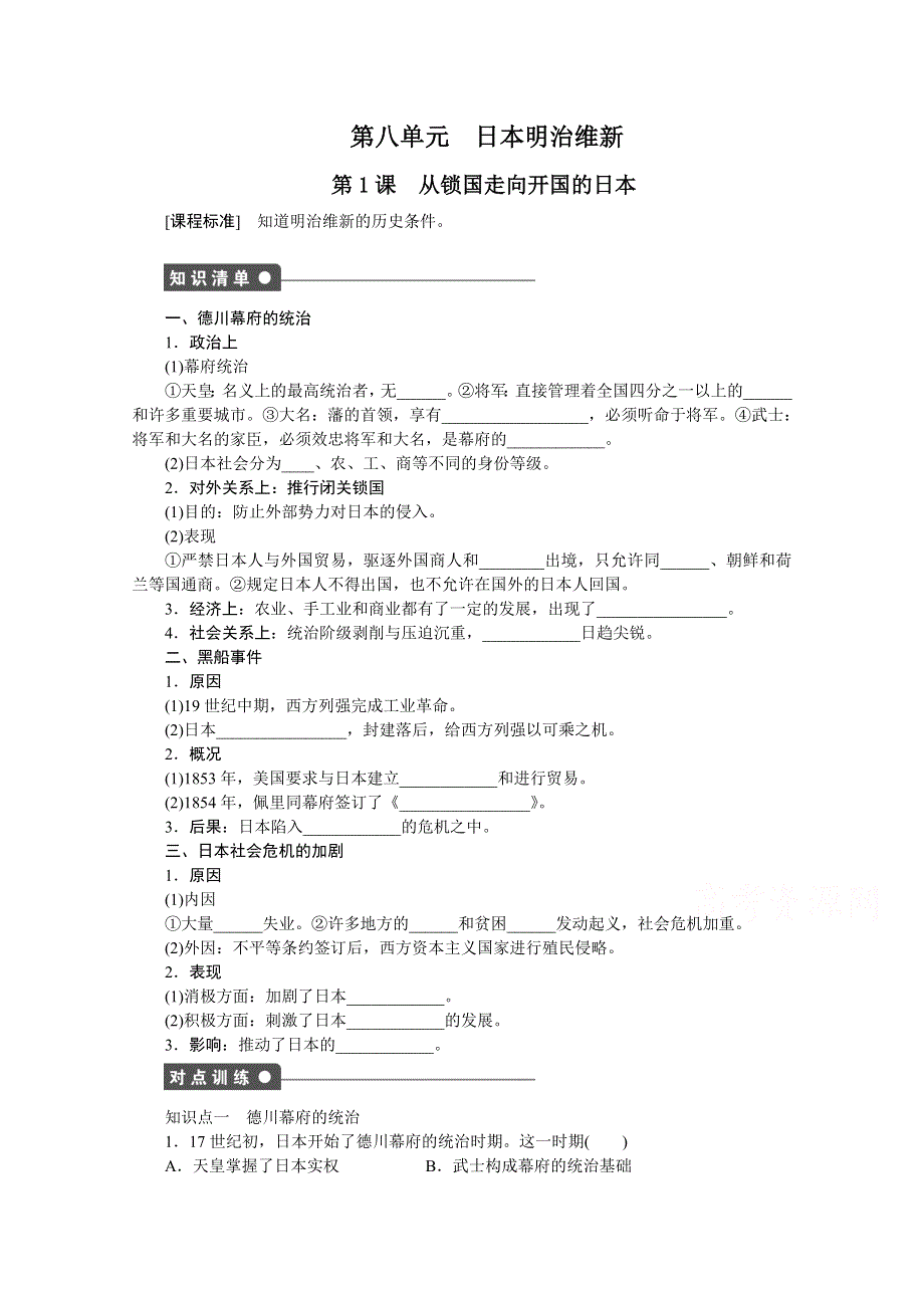 《创新设计-课堂讲义》2016-2017学年高中历史（人教版选修一）课时作业：第八单元 日本明治维新 第1课 .docx_第1页