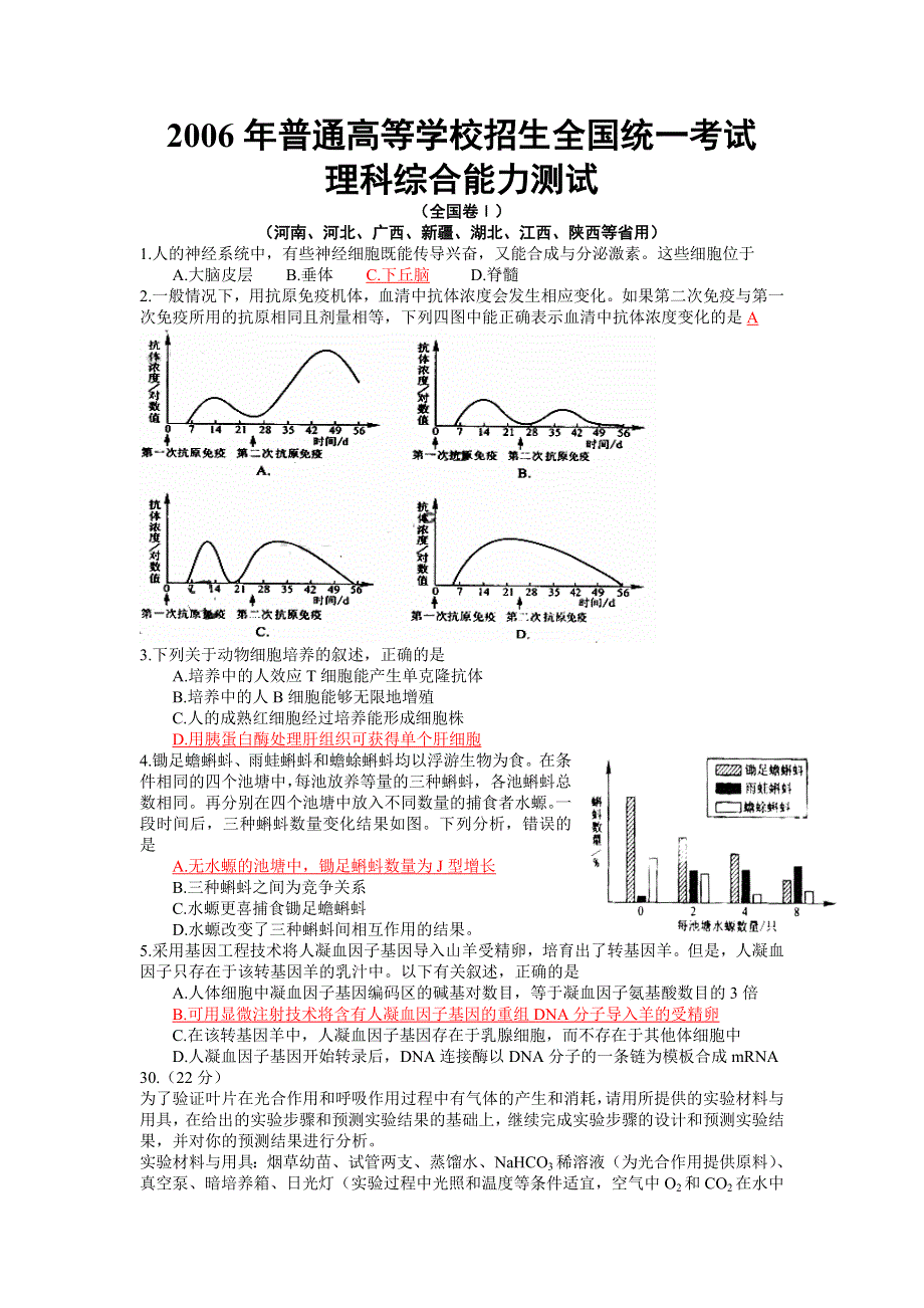 2006年普通高等学校招生全国统一考试理科综合生物卷（全国卷1）.doc_第1页