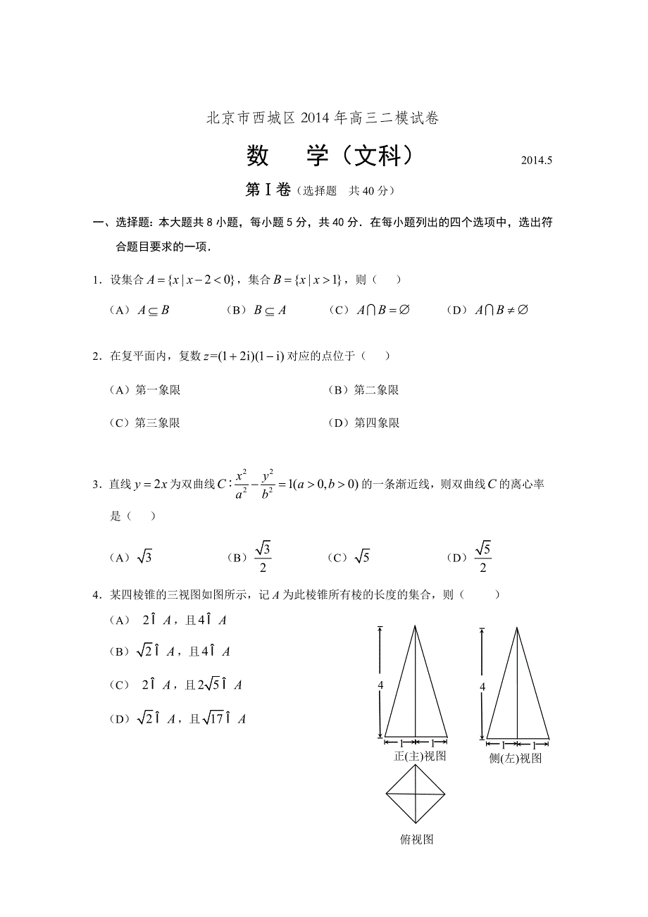 《2014西城二模》北京市西城区2014届高三二模试卷 文科数学 WORD版含答案.doc_第1页