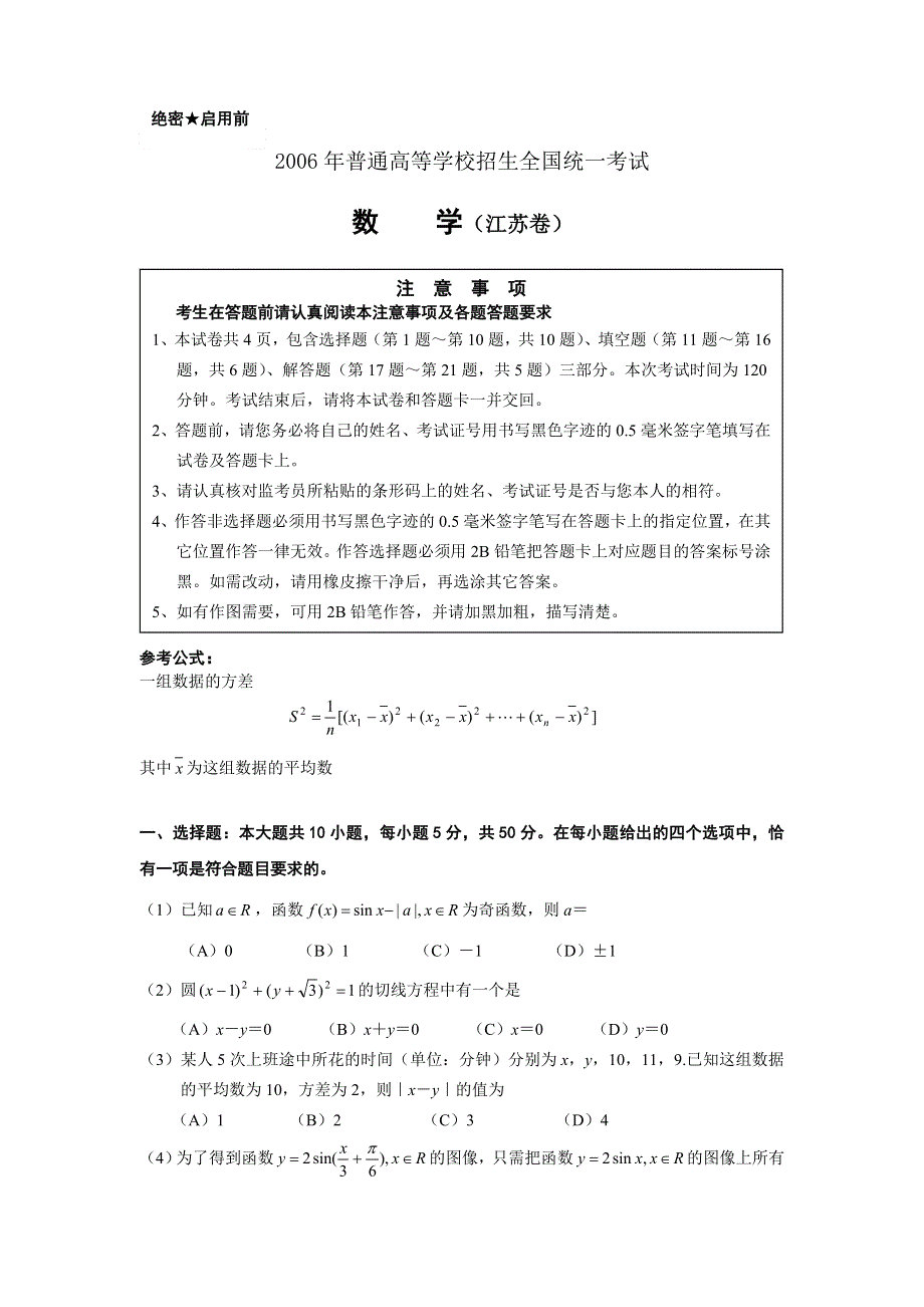 2006年普通高等学校招生全国统一考试（江苏卷）含详解.doc_第1页