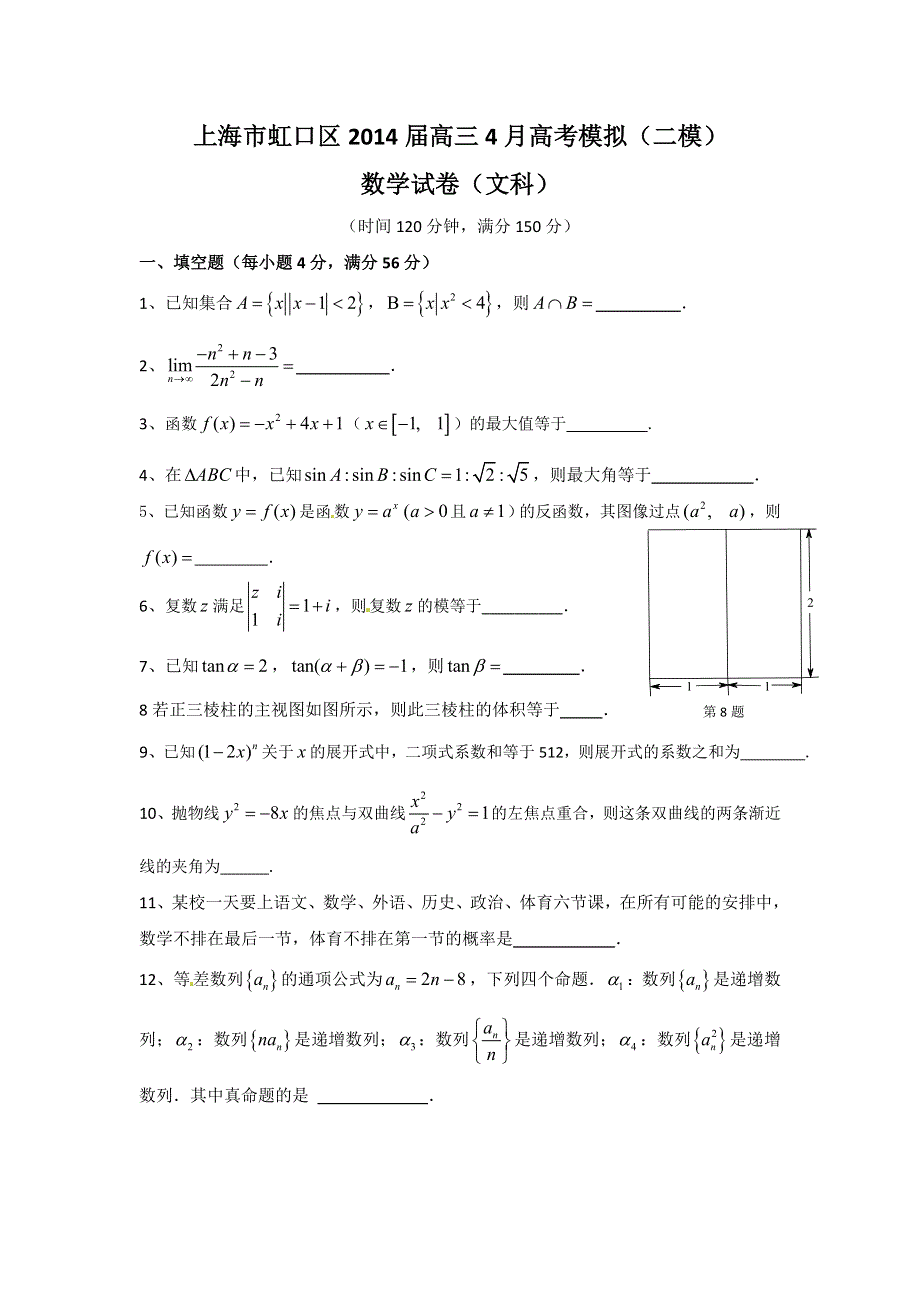 《2014虹口二模》上海市虹口区2014届高三高考练习数学文试题WORD版含答案.doc_第1页