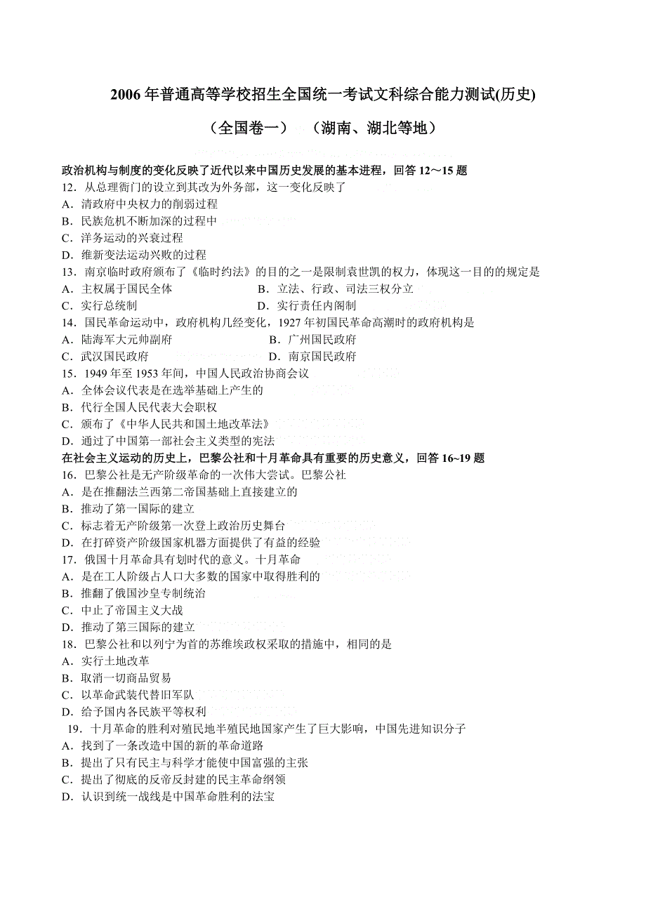 2006年普通高等学校招生全国统一考试文科综合能力测试（历史）.doc_第1页