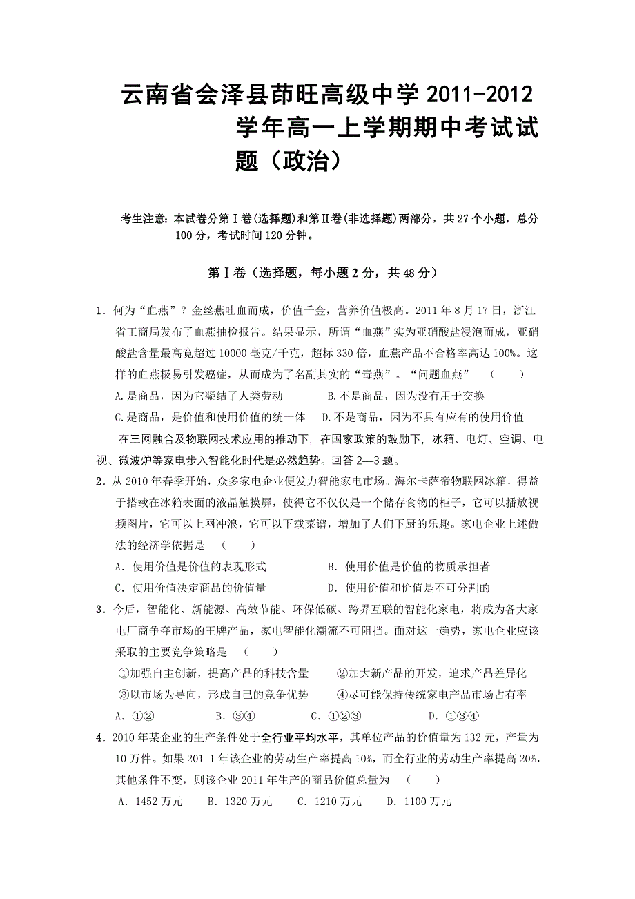 云南省会泽县茚旺高级中学2011-2012学年高一上学期期中考试试题（政治）.doc_第1页