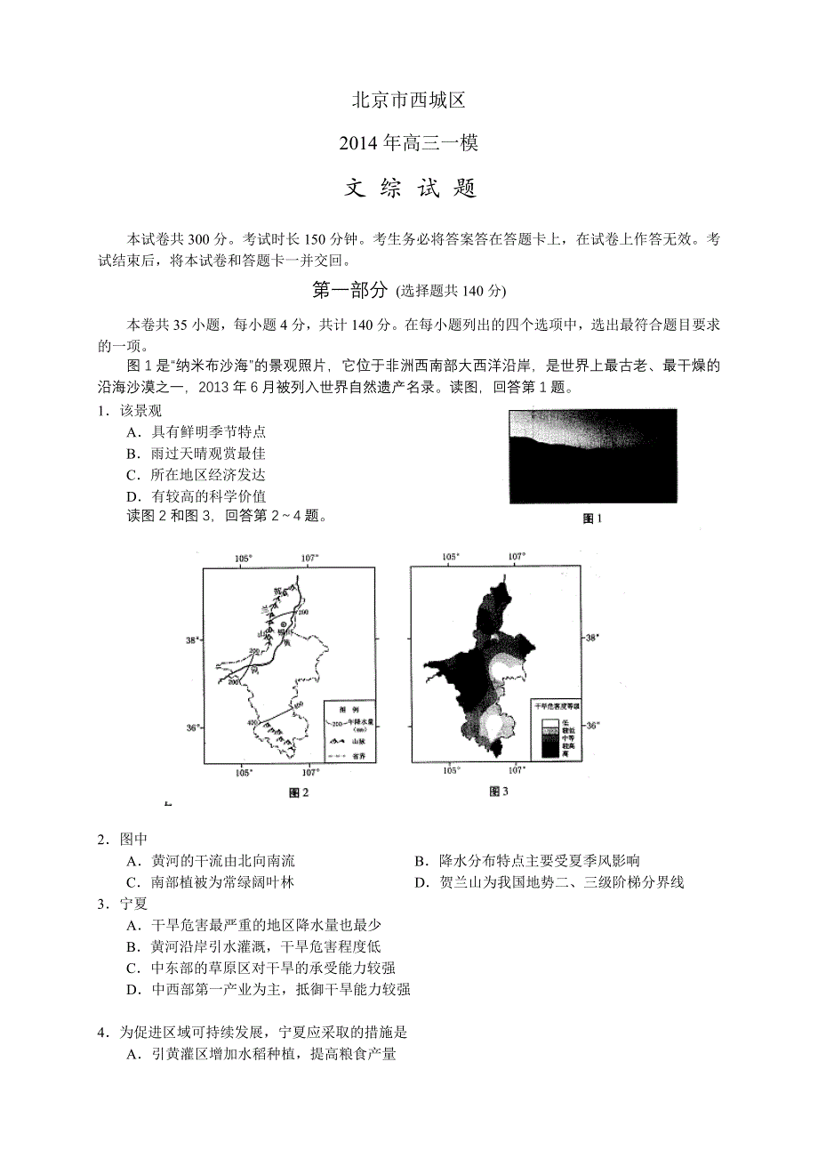 《2014西城一模》北京市西城区2014届高三一模试卷 文综地理 WORD版含答案.doc_第1页