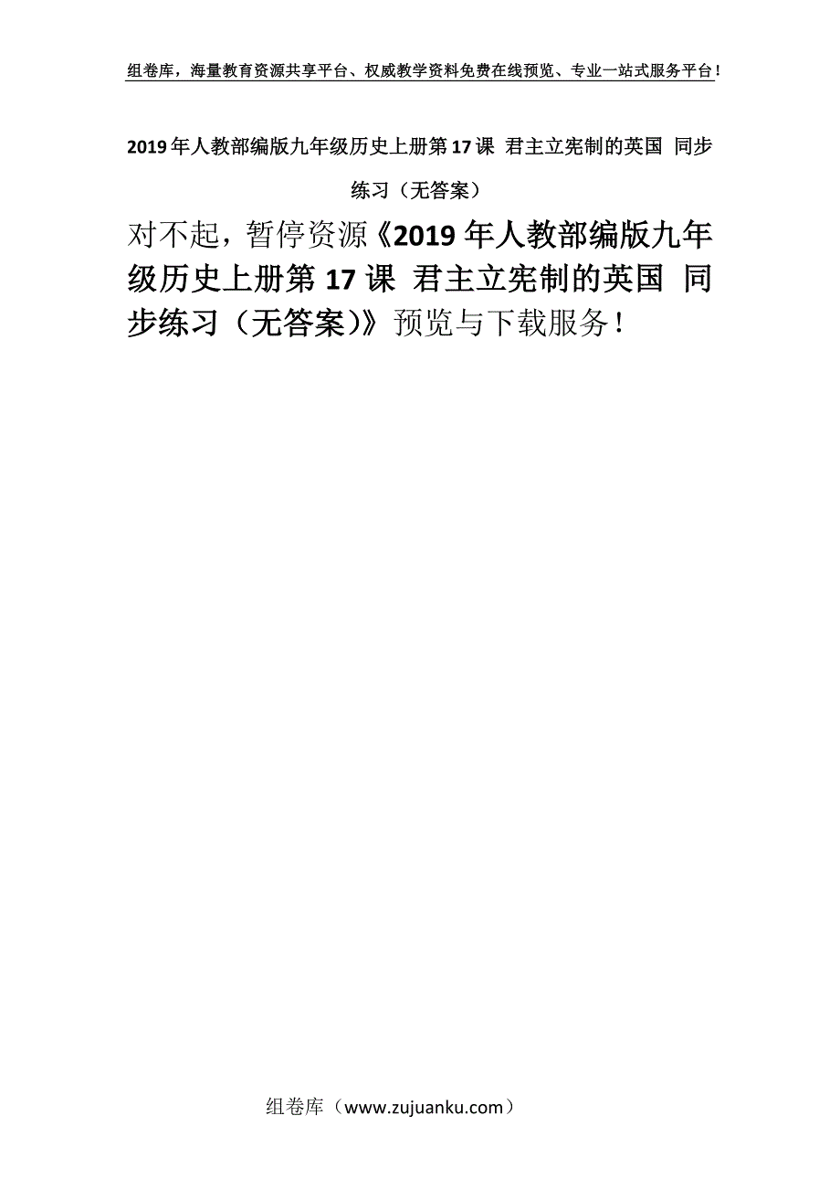 2019年人教部编版九年级历史上册第17课 君主立宪制的英国 同步练习（无答案）.docx_第1页