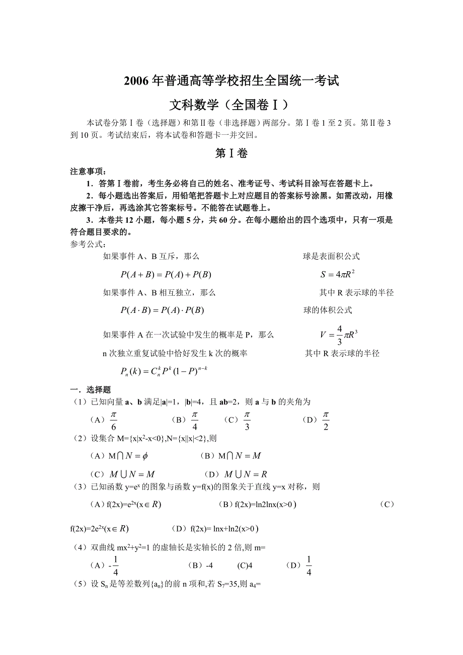 2006年普通高等学校招生全国统一考试文科数学（全国卷1）（WORD版无答案）.doc_第1页