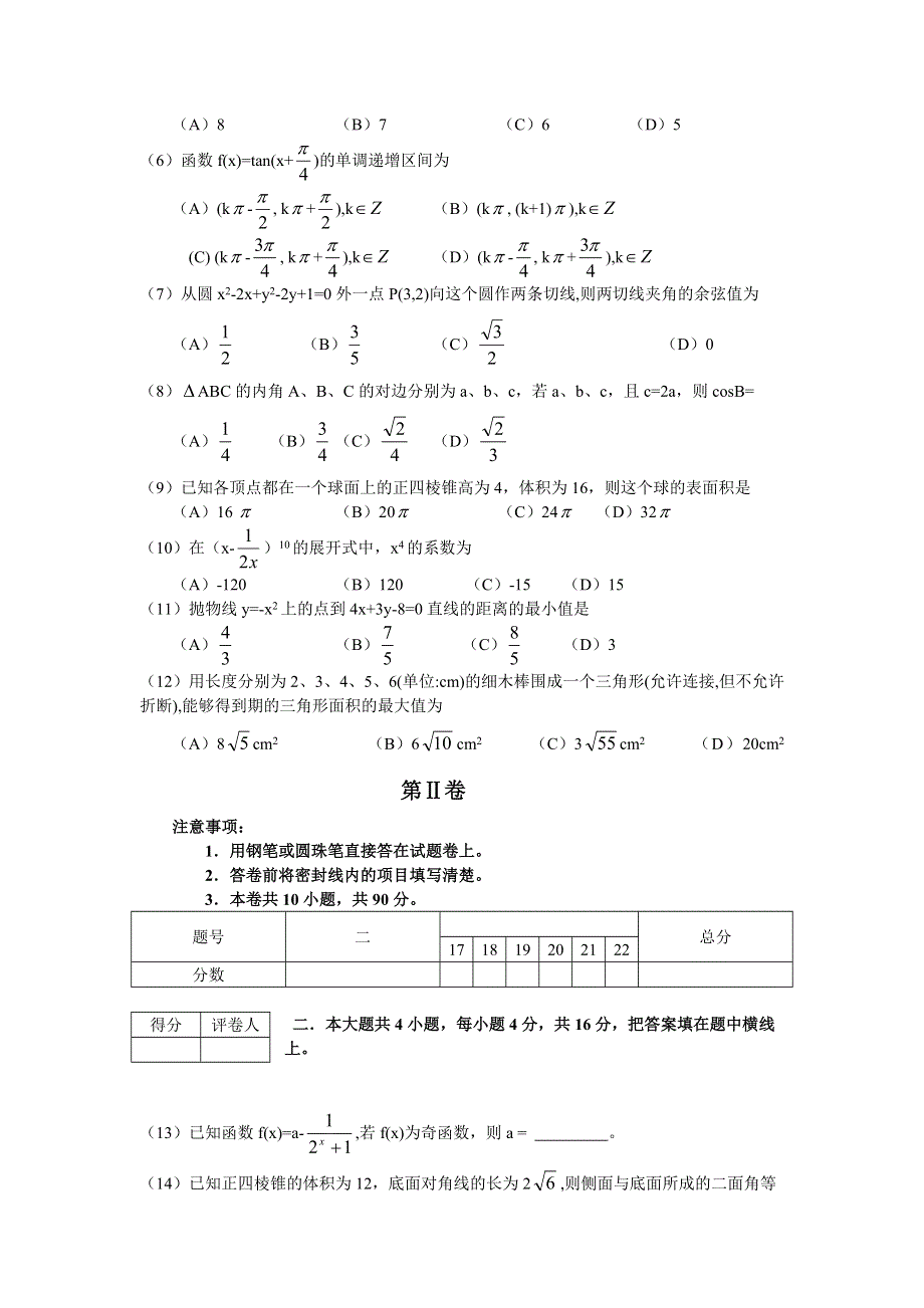 2006年普通高等学校招生全国统一考试文科数学（全国卷1）（WORD版无答案）.doc_第2页