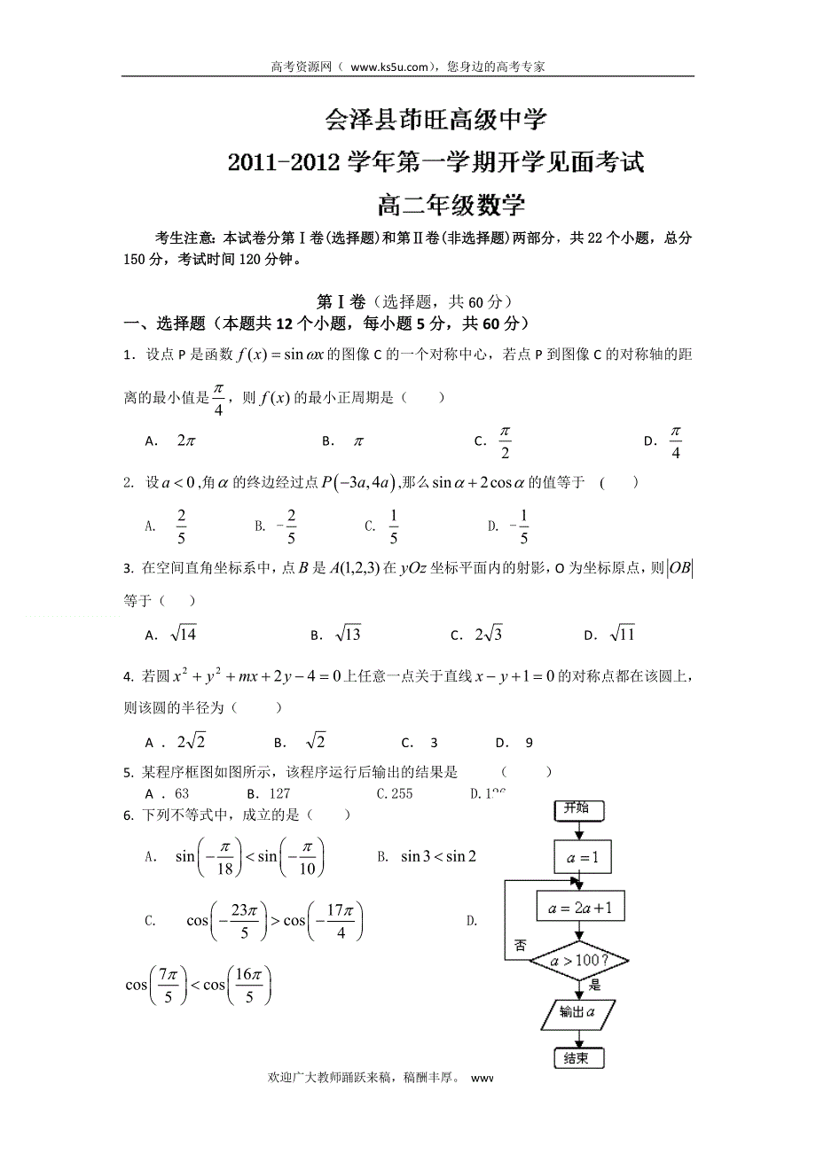 云南省会泽县茚旺高级中学11-12学年高二上学期开学见面考试数学试题（无答案）.doc_第1页