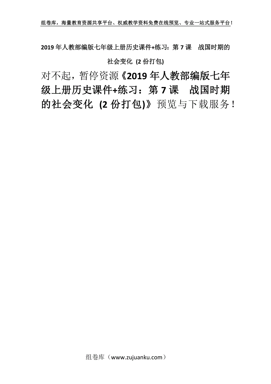 2019年人教部编版七年级上册历史课件+练习：第7课　战国时期的社会变化 (2份打包).docx_第1页