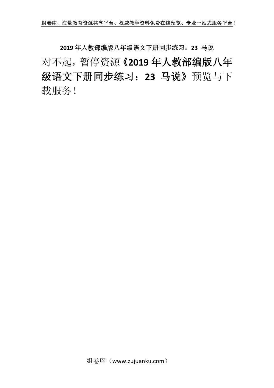 2019年人教部编版八年级语文下册同步练习：23 马说.docx_第1页