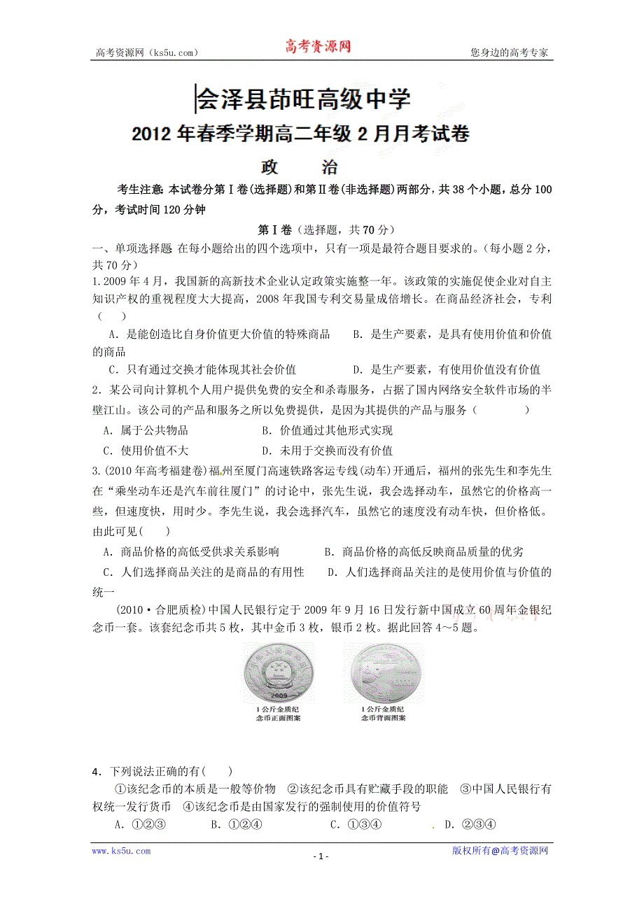 云南省会泽县茚旺高级中学11-12学年高二下学期2月月考政治试题（无答案）.doc_第1页