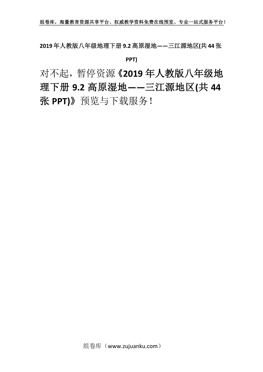 2019年人教版八年级地理下册9.2高原湿地——三江源地区(共44张PPT).docx_第1页