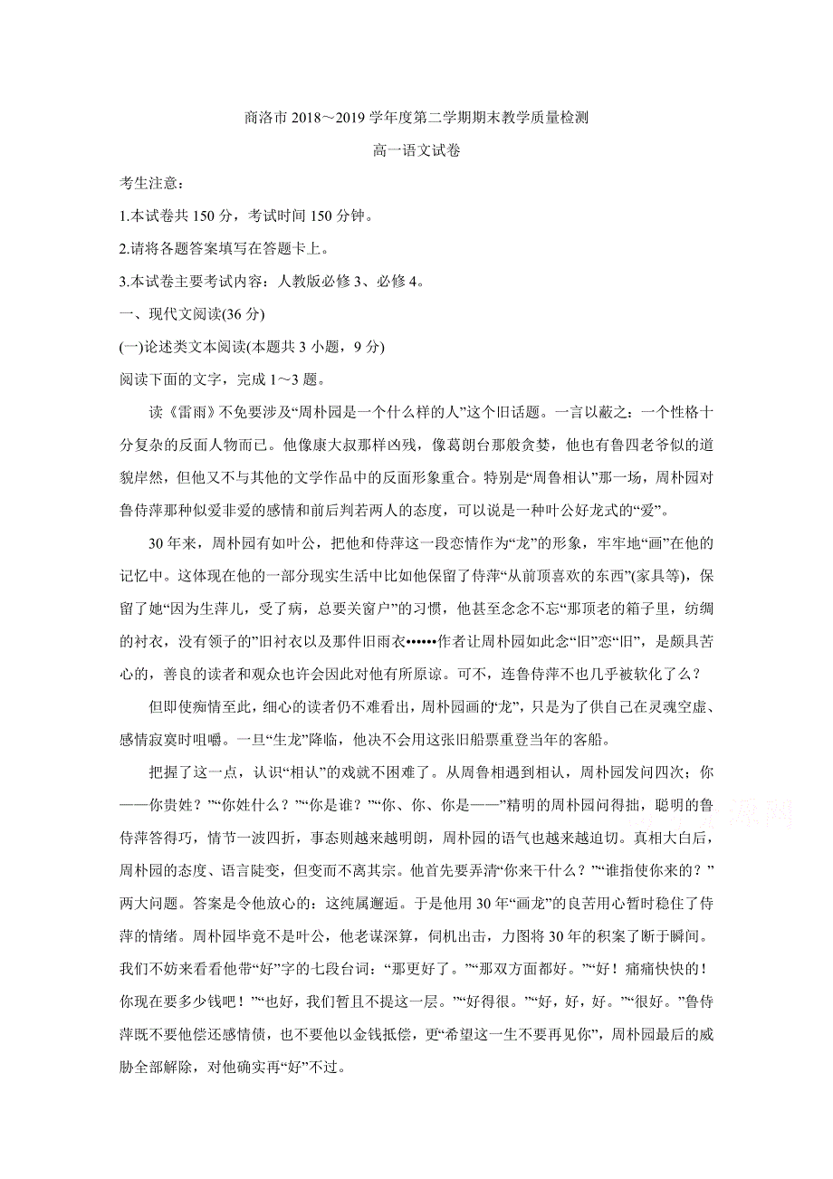 陕西省商洛市2018-2019学年高一下学期期末教学质量检测 语文 WORD版含答案BYCHUN.doc_第1页