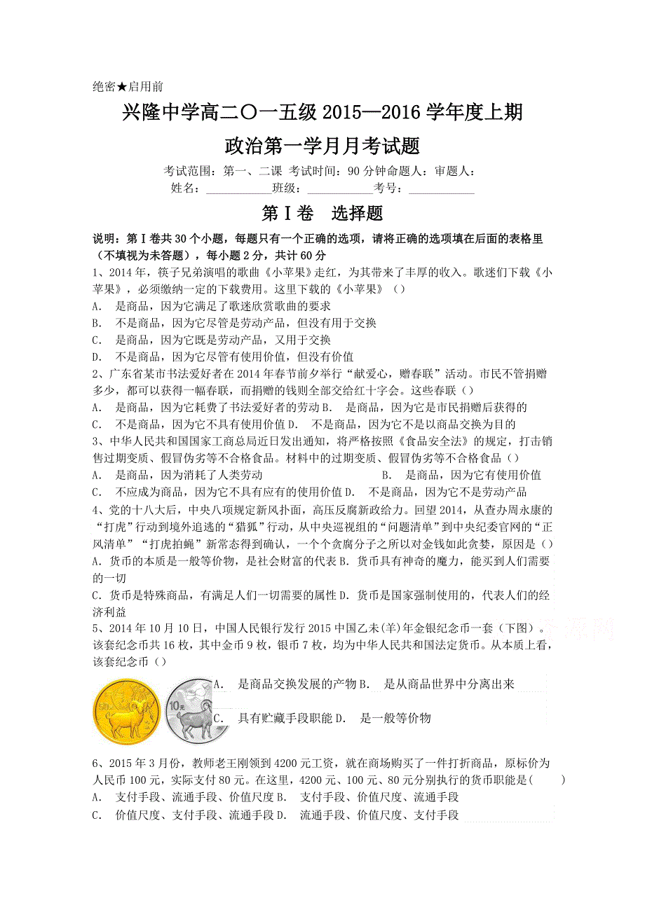 四川省安岳县兴隆中学2015-2016学年高一上第一次月考政治试题 WORD版含答案.doc_第1页