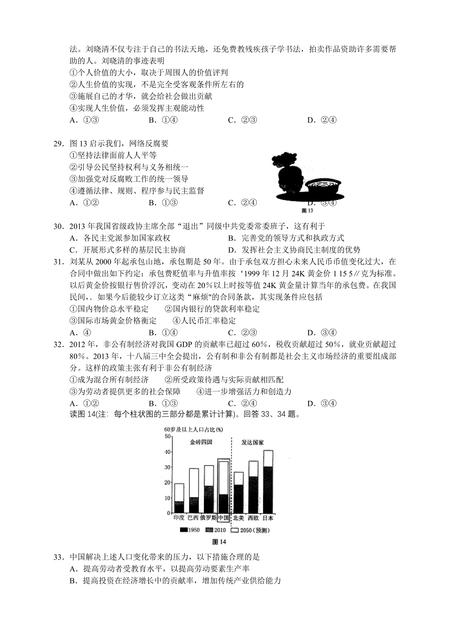 《2014西城一模》北京市西城区2014届高三一模试卷 文综政治 WORD版含答案.doc_第2页