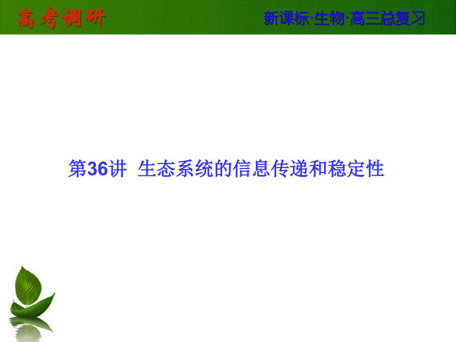 2016高考生物（新课标）大一轮复习配套课件 第九单元 生物与环境36.ppt_第1页