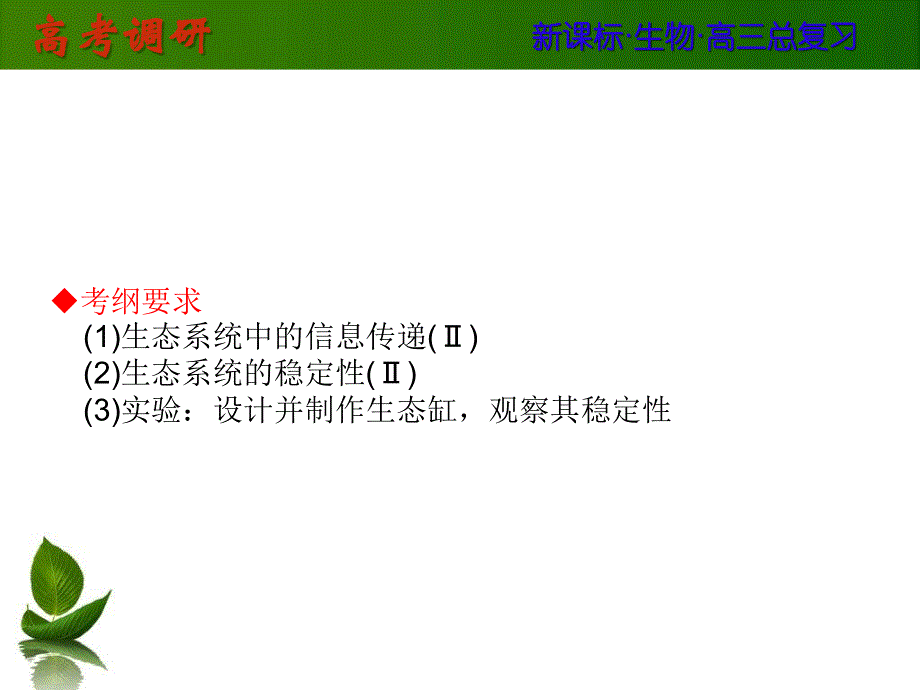 2016高考生物（新课标）大一轮复习配套课件 第九单元 生物与环境36.ppt_第2页