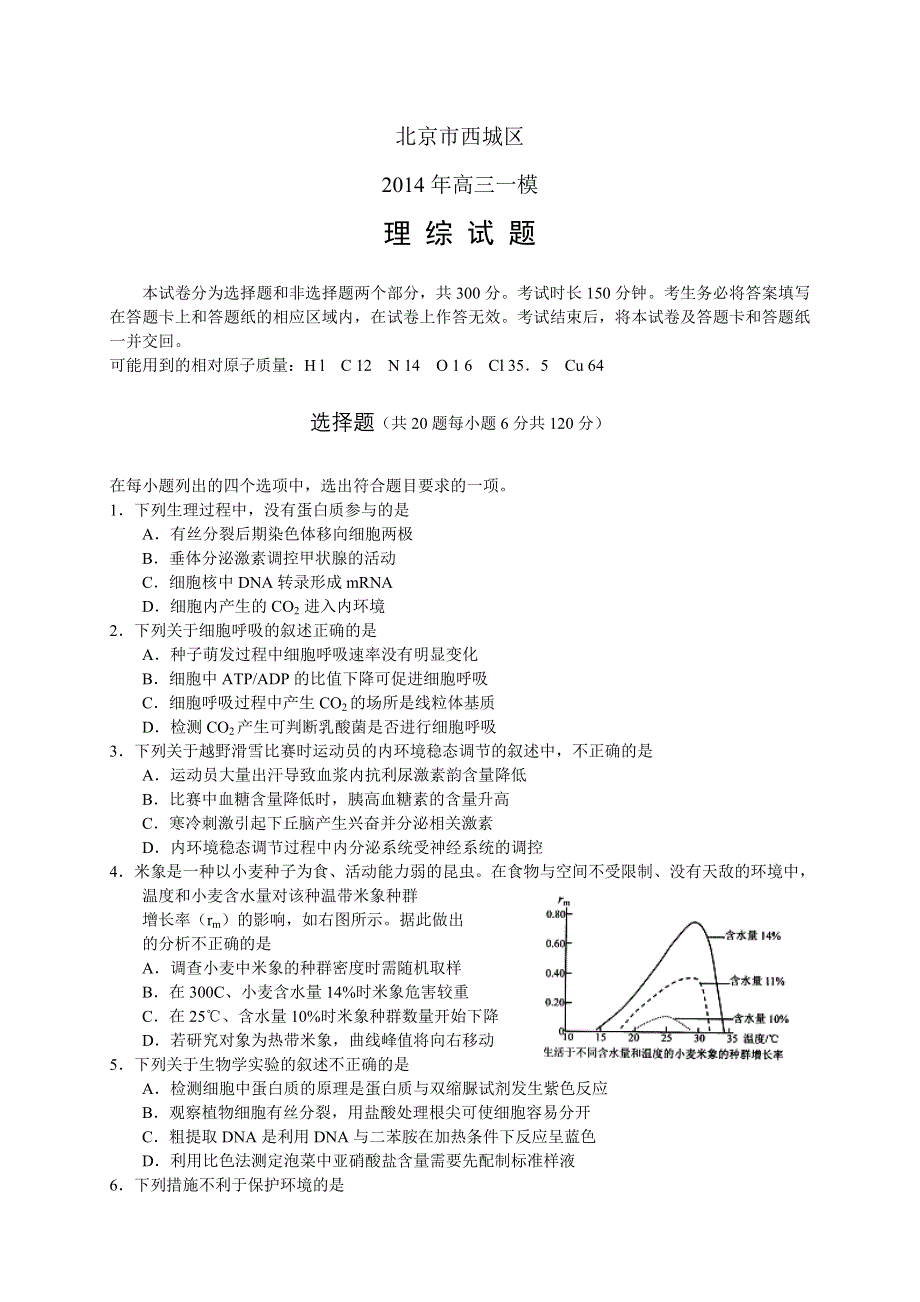 《2014西城一模》北京市西城区2014届高三一模试卷 理综 WORD版含答案.doc_第1页