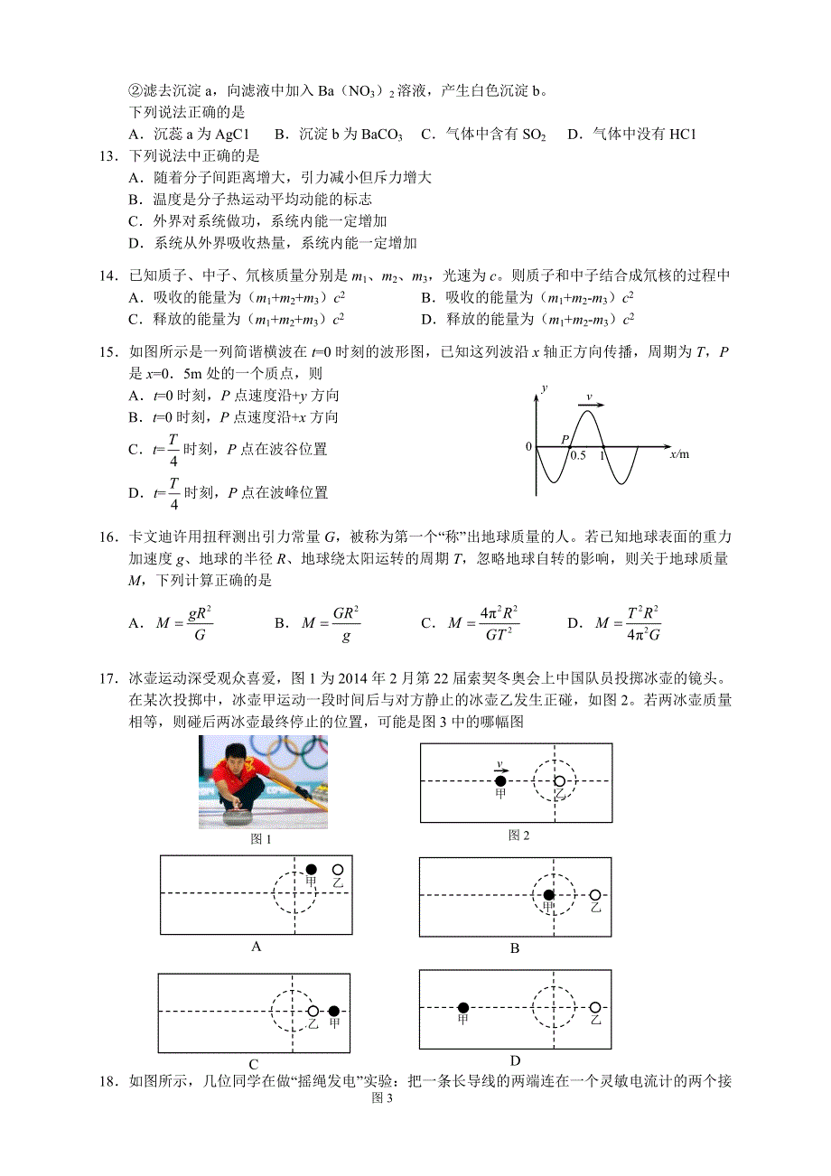 《2014西城一模》北京市西城区2014届高三一模试卷 理综 WORD版含答案.doc_第3页