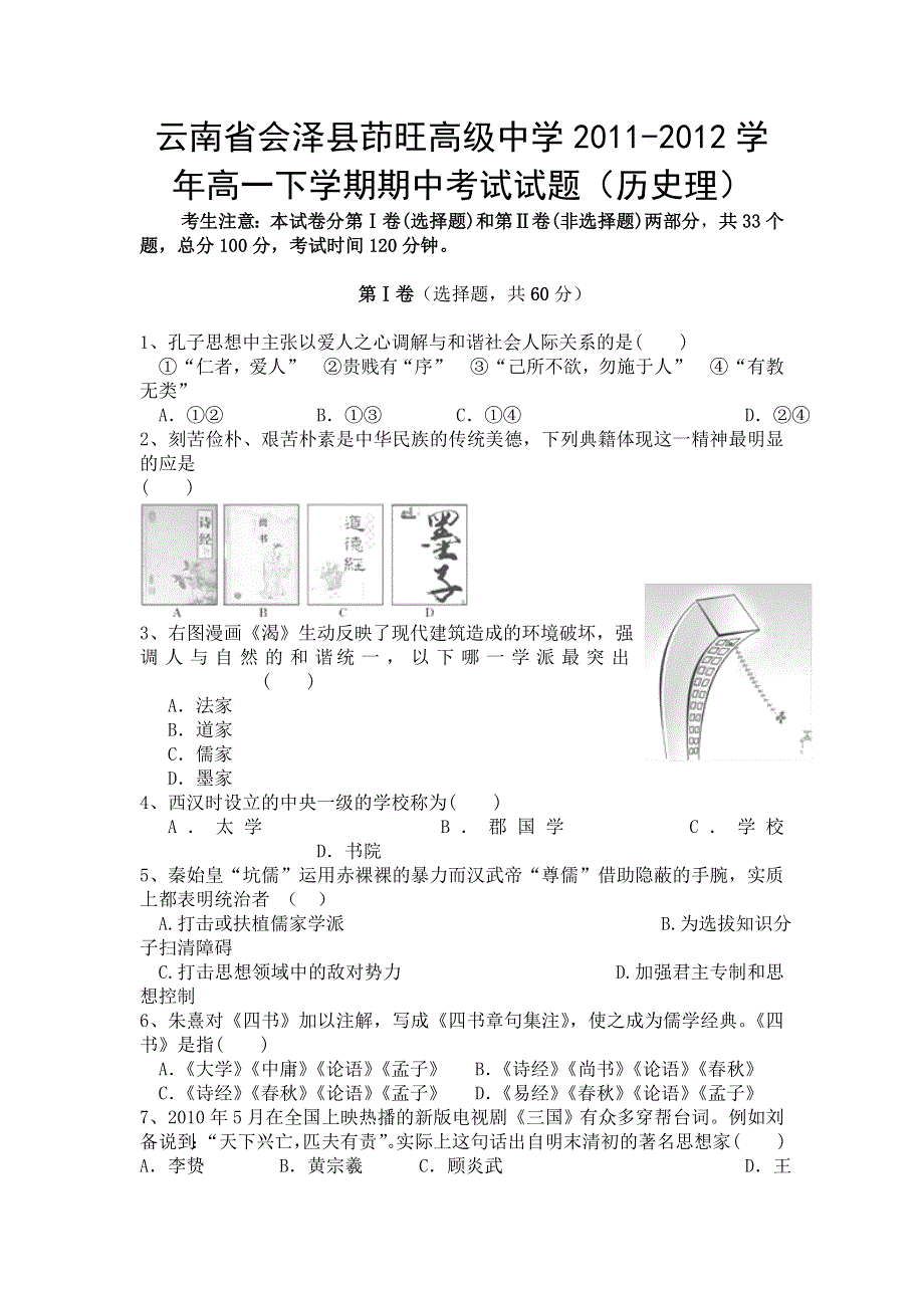 云南省会泽县茚旺高级中学2011-2012学年高一下学期期中考试试题（历史理）.doc_第1页