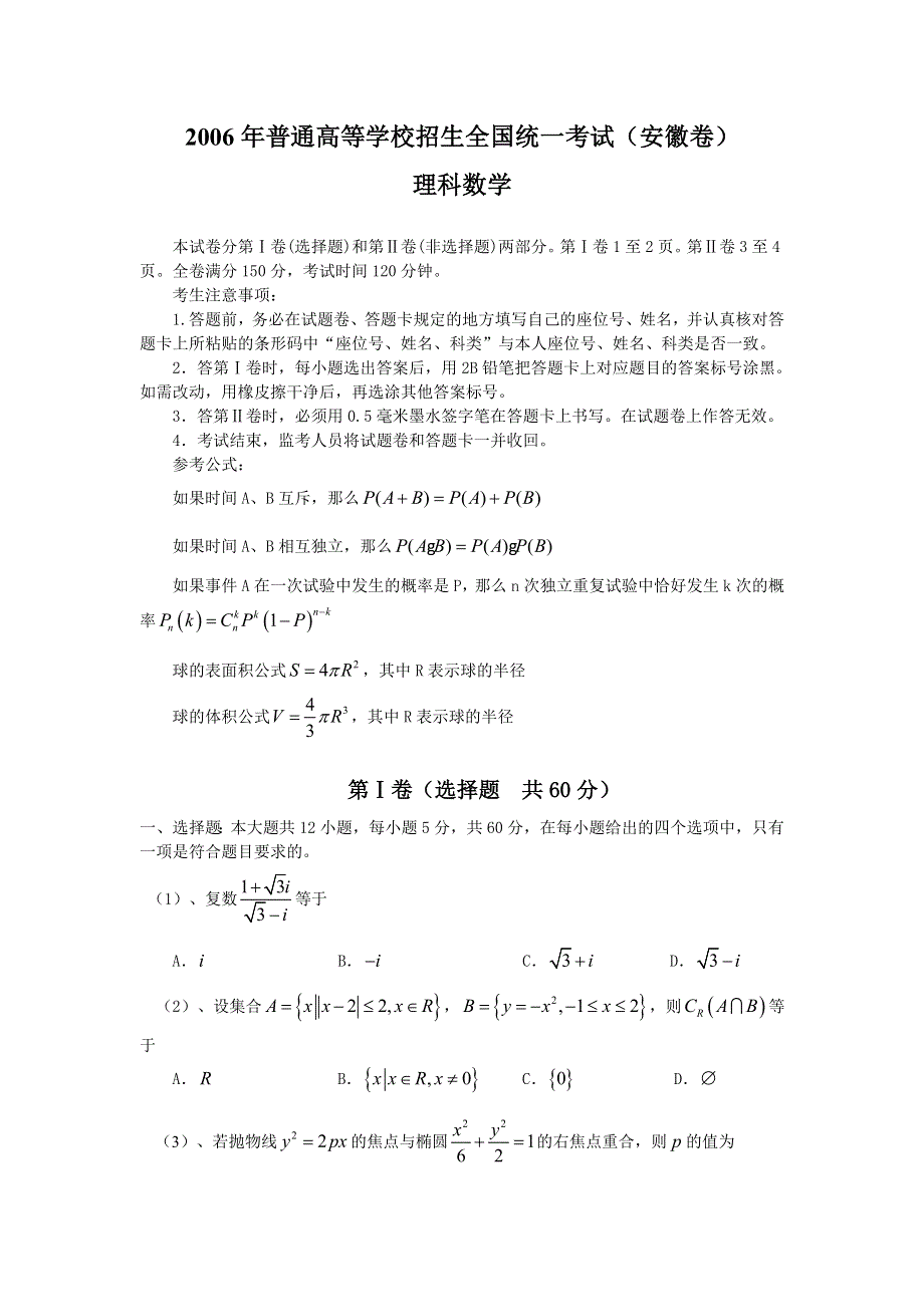 2006年普通高等学校招生全国统一考试数学（安徽理WORD版）含详解.doc_第1页