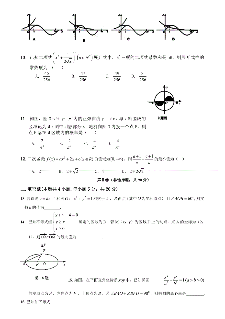 云南省会泽县茚旺高级中学2011-2012学年高二5月月考数学（理）试题（无答案）.doc_第2页