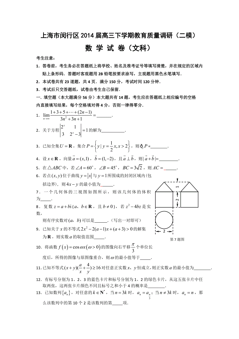 《2014闵行二模》上海市闵行区2014届高三下学期教育质量调研 数学文 WORD版含答案.doc_第1页