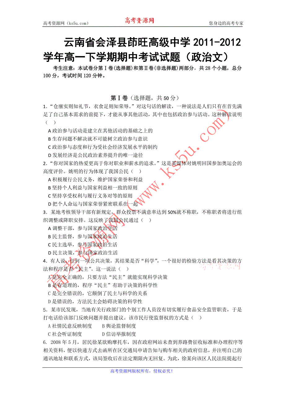 云南省会泽县茚旺高级中学2011-2012学年高一下学期期中考试试题（政治文）.doc_第1页