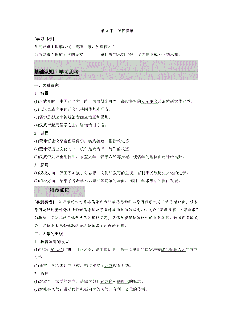 2019年人民版高二历史必修三同步练习：专题一 第2课 汉代儒学 WORD版含答案.docx_第1页