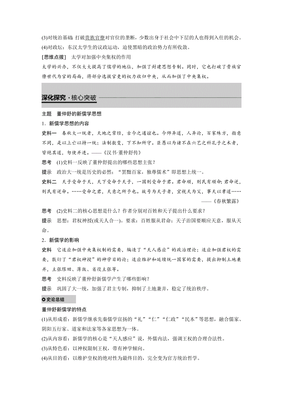 2019年人民版高二历史必修三同步练习：专题一 第2课 汉代儒学 WORD版含答案.docx_第2页