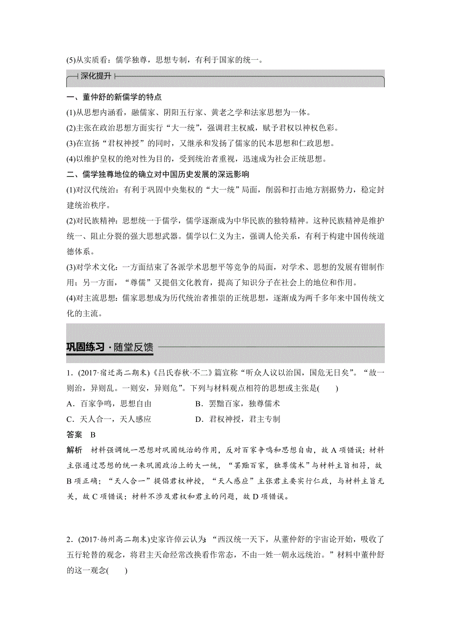 2019年人民版高二历史必修三同步练习：专题一 第2课 汉代儒学 WORD版含答案.docx_第3页