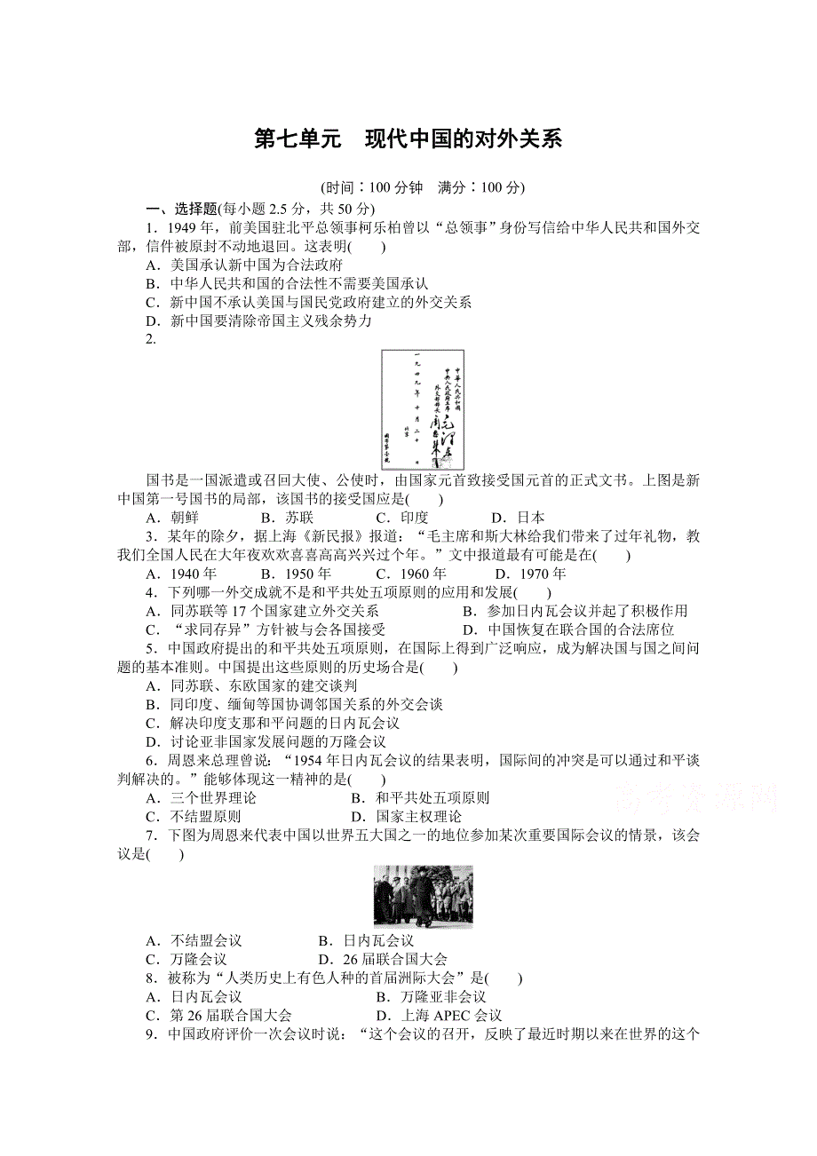 《创新设计-课堂讲义》2016-2017学年高中历史（人教版必修一）课时作业：单元检测卷 第七单元 WORD版含解析.docx_第1页